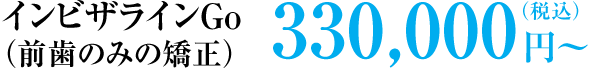 インビザラインGo(前歯のみの矯正) 300,000円(税別)
