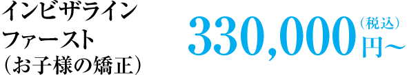 インビザラインファースト(お子様の矯正) 300,000円(税別)